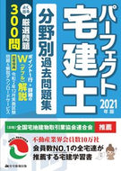 #住宅新報出版 #’２１パーフェクト宅建士分野別過去問題