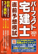 #住宅新報出版 #’２１パーフェクト宅建士直前予想模試