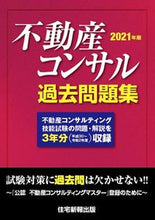 画像をギャラリービューアに読み込む, ＃’２１　不動産コンサル過去問題集 :9784909683885
