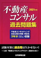 #住宅新報出版 #’２１不動産コンサル過去問題集