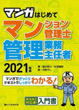 画像をギャラリービューアに読み込む, ＃植杉　伸介　著 ＃’２１　マンガはじめてマンション管理士・ ｳｴｽｷﾞｼﾝｽｹ :9784909683892
