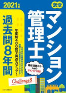 #住宅新報出版 #’２１楽学マンション管理士過去問８年間
