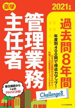 画像をギャラリービューアに読み込む, ＃’２１　楽学管理業務主任者過去問８年間 :9784909683915
