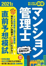 画像をギャラリービューアに読み込む, ＃’２１　楽学マンション管理士直前予想模試 :9784909683939
