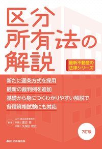 ＃渡辺　晋　著 ＃区分所有法の解説　７訂版 ﾜﾀﾅﾍﾞｽｽﾑ :9784909683960
