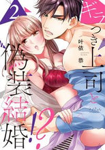 画像をギャラリービューアに読み込む, ＃叶依　恭　著 ＃ギラつき上司と偽装結婚！？　　　２ ｶﾅｲｷﾖｳ :9784909699305
