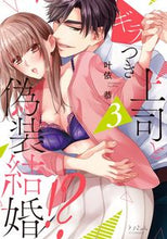 画像をギャラリービューアに読み込む, ＃ギラつき上司と偽装結婚！？　　　３ :9784909699480
