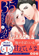 #蜜柑子 #３５歳、今さら恋とかありえない１