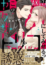 画像をギャラリービューアに読み込む, ＃このヤクザ、トリコにしてみせるっ！ :9784909699572
