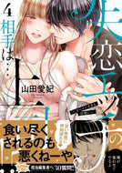 #山田愛妃 #失恋エッチの相手は…上司！？～ゴーイ４
