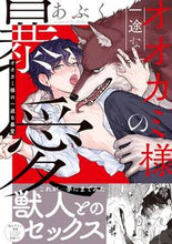 画像をギャラリービューアに読み込む, #あぶく #オオカミ様の一途な暴愛 :9784909699671
