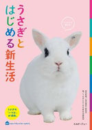 #高見義紀病気監修 #うさぎとはじめる新生活