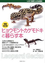 画像をギャラリービューアに読み込む, ＃ヒョウモントカゲモドキと暮らす本　補改 :9784909701572
