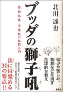 #北川達也 #ブッダの獅子吼原始仏典・法華経の仏教入