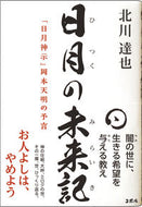 #北川達也 #日月の未来記「日月神示」岡本天明の予言 :9784909708038