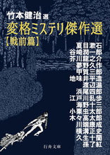 画像をギャラリービューアに読み込む, ＃竹本　健治　選 ＃変格ミステリ傑作選　戦前篇 ﾀｹﾓﾄｹﾝｼﾞ :9784909735065
