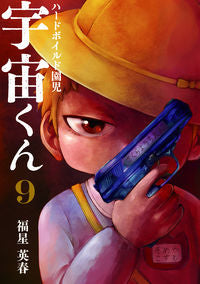 #福星英春 #ハードボイルド園児宇宙くん９