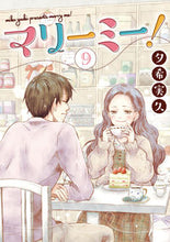 画像をギャラリービューアに読み込む, ＃夕希　実久　著 ＃マリーミー！　　　９ ﾕｳｷﾐｸ :9784909767585

