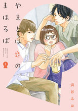 Load image into Gallery viewer, ＃浜谷　みお　著 ＃やまとは恋のまほろば　　　１ ﾊﾏﾀﾆﾐｵ :9784909767776
