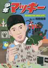 画像をギャラリービューアに読み込む, シーディージャ / 少年マッキー僕の昭和少年記１９５８－
