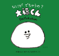 Load image into Gallery viewer, #Daifuku-kun and His Merry Friends #What's Gonna Come Out? Daifuku-kun
