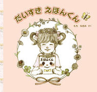 #もちなおみさく #だいすきえほんくん