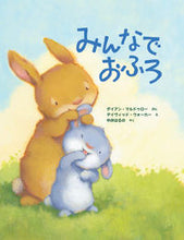 画像をギャラリービューアに読み込む, ＃Ｄ．マルドゥロー ＃みんなでおふろ ﾀﾞｲｱﾝﾏﾙﾄﾞｳﾛ- :9784909809360

