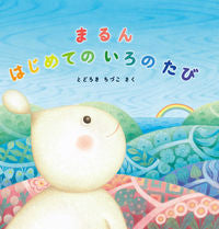 画像をギャラリービューアに読み込む, ＃まるんはじめてのいろのたび :9784909809377
