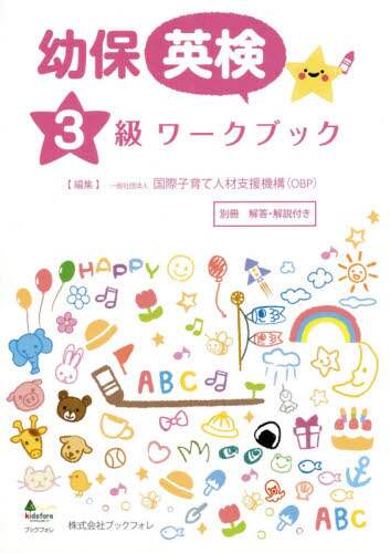 国際子育て人材支援機 / 幼保英検３級ワークブック