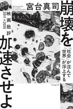 画像をギャラリービューアに読み込む, ＃宮台 真司 ＃崩壊を加速させよ ﾐﾔﾀﾞｲｼﾝｼﾞ | Shinji Miyadai :9784909852090
