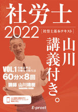 画像をギャラリービューアに読み込む, ＃山川　靖樹　講師 ＃’２２　社労士基本テキスト山川講義付　１ ﾔﾏｶﾜﾔｽｷ :9784909916532

