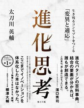 画像をギャラリービューアに読み込む, #太刀川英輔 #進化思考 :9784909934000

