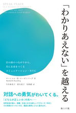 画像をギャラリービューアに読み込む, ＃Ｍ．Ｂ．ローゼンバー ＃「わかりあえない」を越える ﾏ-ｼﾔﾙBﾛ-ｾﾞﾝﾊﾞ-ｸﾞ :9784909934017
