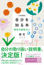 画像をギャラリービューアに読み込む, #橙花 #自分を知る本増補版橙花の数秘占い :9784909957054
