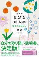 #橙花 #自分を知る本増補版橙花の数秘占い :9784909957054