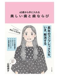 ＃４０歳から手に入れる美しい歯と歯ならび :9784909957207