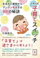 画像をギャラリービューアに読み込む, ＃かわべ式子育てスイッチ　生まれた瞬間から :9784909972057
