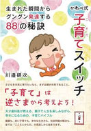 #川邉研次 #かわべ式子育てスイッチ生まれた瞬間から