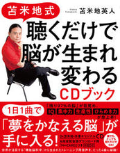 Load image into Gallery viewer, ＃苫米地 英人 ＃苫米地式　聴くだけで脳が生まれ変わるＣＤ ﾄﾏﾍﾞﾁﾋﾃﾞﾄ | Hideto Tomabechi :9784909979032
