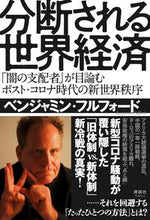 画像をギャラリービューアに読み込む, ＃分断される世界経済 :9784909979155
