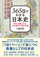 #八幡和郎 #３６５日でわかる日本史