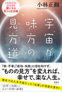 #小林正観 #宇宙が味方の見方道 :9784909979216