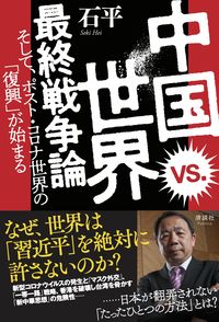 ＃石　平　著 ＃中国ｖｓ．世界　最終戦争論 ｾｷﾍｲ :9784909979223