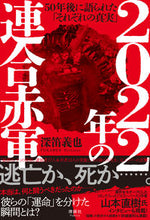 画像をギャラリービューアに読み込む, ＃２０２２年の連合赤軍 :9784909979254
