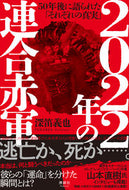 #深笛義也 #２０２２年の連合赤軍