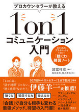 画像をギャラリービューアに読み込む, ＃諸富　祥彦　編著 ＃１ｏｎ１コミュニケーション入門 ﾓﾛﾄﾐﾖｼﾋｺ :9784909979285
