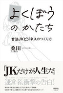 #桑田 #よくぼうのかたち