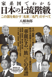 #HachimanKazuo #JapaneseUpperClassThroughFamilyTrees