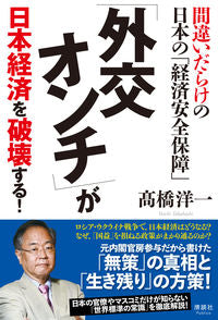 #高橋洋一 #「外交オンチ」が日本経済を破壊する！