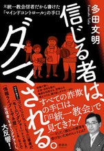 Load image into Gallery viewer, #TadaFumiaki #ThoseWhoBelieveAreDeceived
